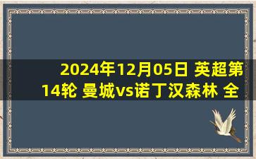 2024年12月05日 英超第14轮 曼城vs诺丁汉森林 全场录像